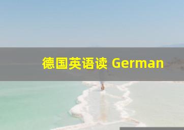 德国英语读 German